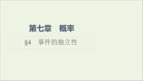 数学4 事件的独立性多媒体教学ppt课件