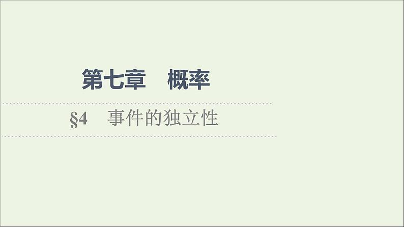2021_2022学年新教材高中数学第7章概率4事件的独立性课件北师大版必修第一册01