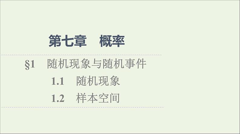 2021_2022学年新教材高中数学第7章概率11.1随机现象1.2样本空间课件北师大版必修第一册01