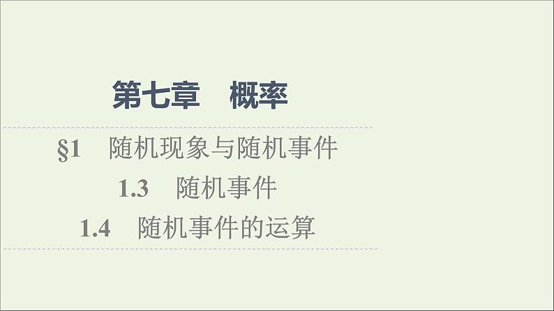 2021_2022学年新教材高中数学第7章概率11.3随机事件1.4随机事件的运算课件北师大版必修第一册01