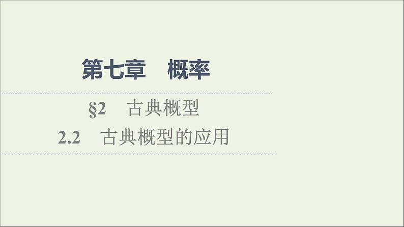 2021_2022学年新教材高中数学第7章概率22.2古典概型的应用课件北师大版必修第一册01