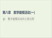 2021_2022学年新教材高中数学第8章数学建模活动一3数学建模活动的主要过程课件北师大版必修第一册