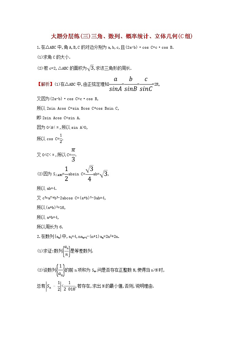 高考数学(文数)二轮复习大题分层练03《三角数列概率统计立体几何》C组（教师版）第1页