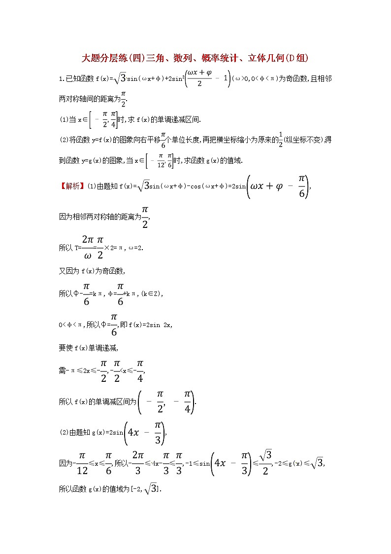高考数学(文数)二轮复习大题分层练04《三角数列概率统计立体几何》D组（教师版）第1页