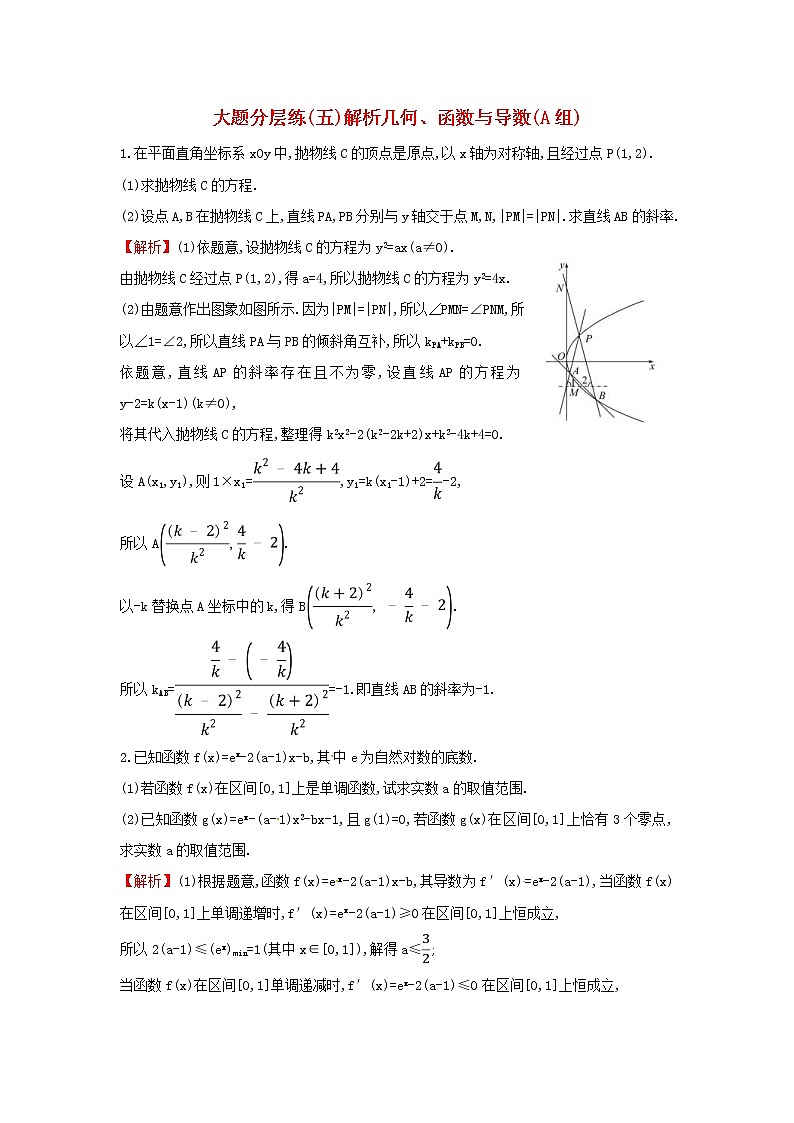 高考数学(文数)二轮复习大题分层练05《解析几何函数与导数》A组（教师版）第1页