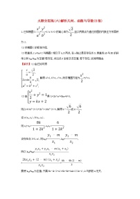 高考数学(文数)二轮复习大题分层练06《解析几何函数与导数》B组（教师版）
