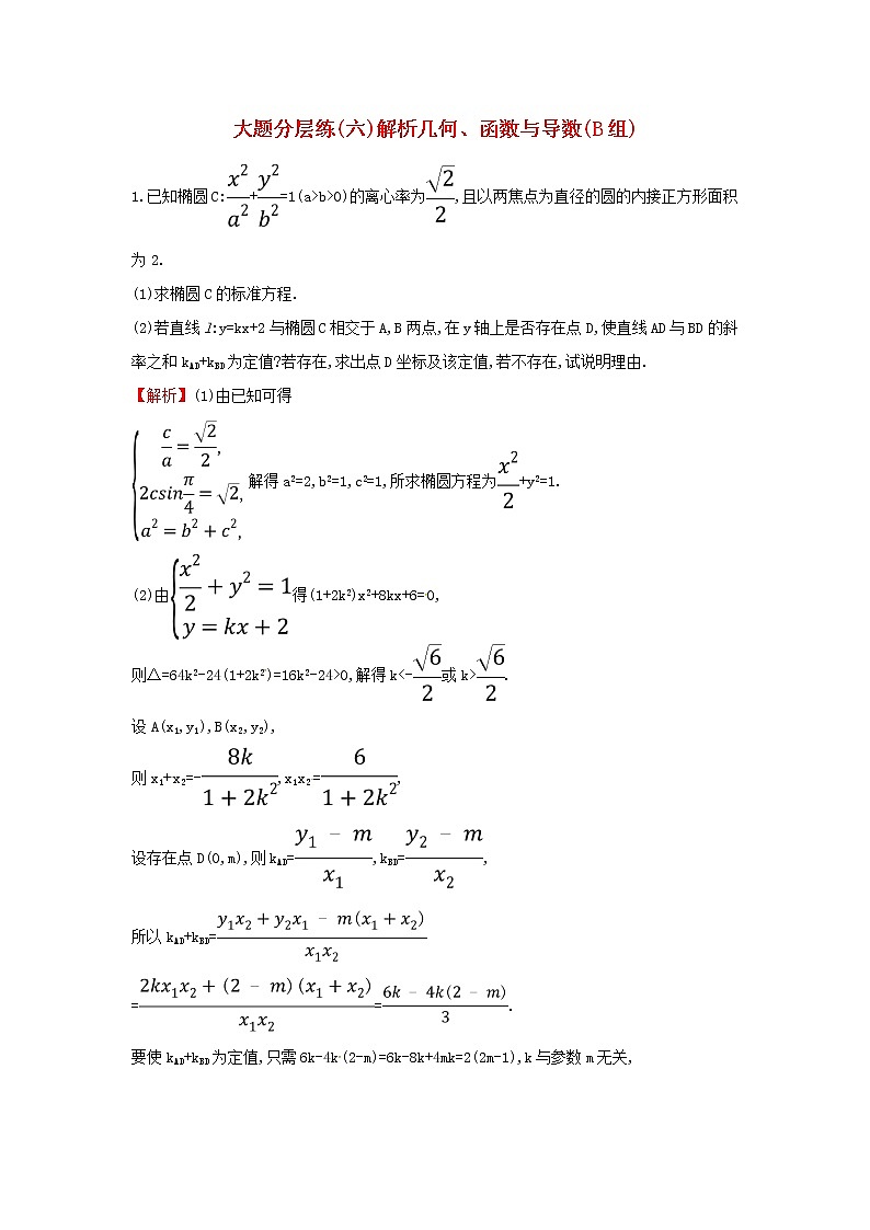 高考数学(文数)二轮复习大题分层练06《解析几何函数与导数》B组（教师版）第1页
