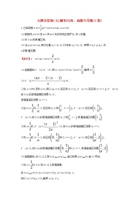 高考数学(文数)二轮复习大题分层练07《解析几何函数与导数》C组（教师版）
