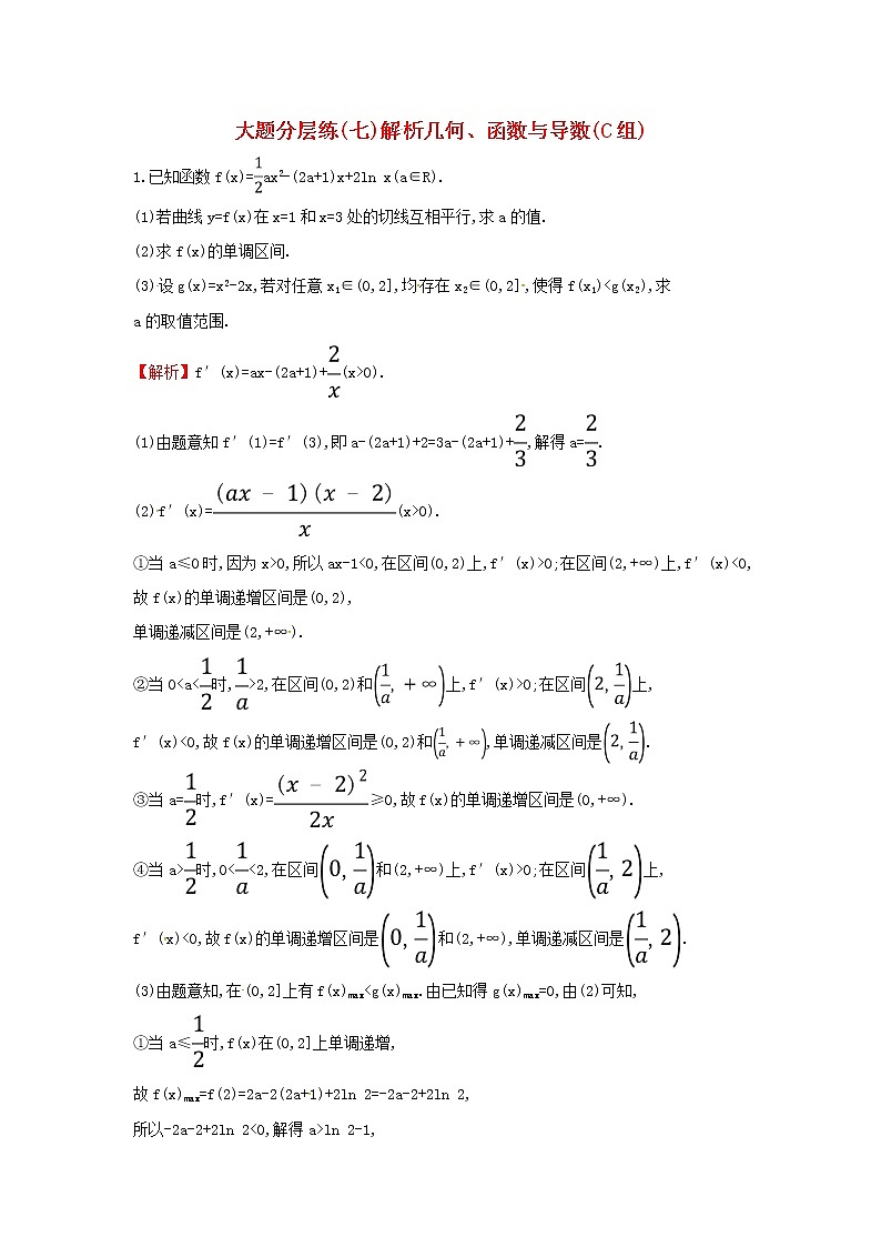 高考数学(文数)二轮复习大题分层练07《解析几何函数与导数》C组（教师版）第1页