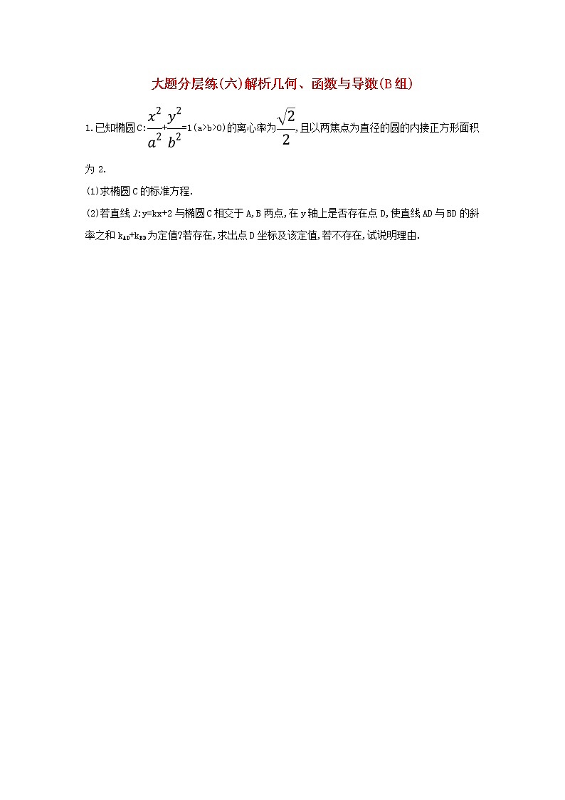 高考数学(文数)二轮复习大题分层练06《解析几何函数与导数》B组（学生版）第1页