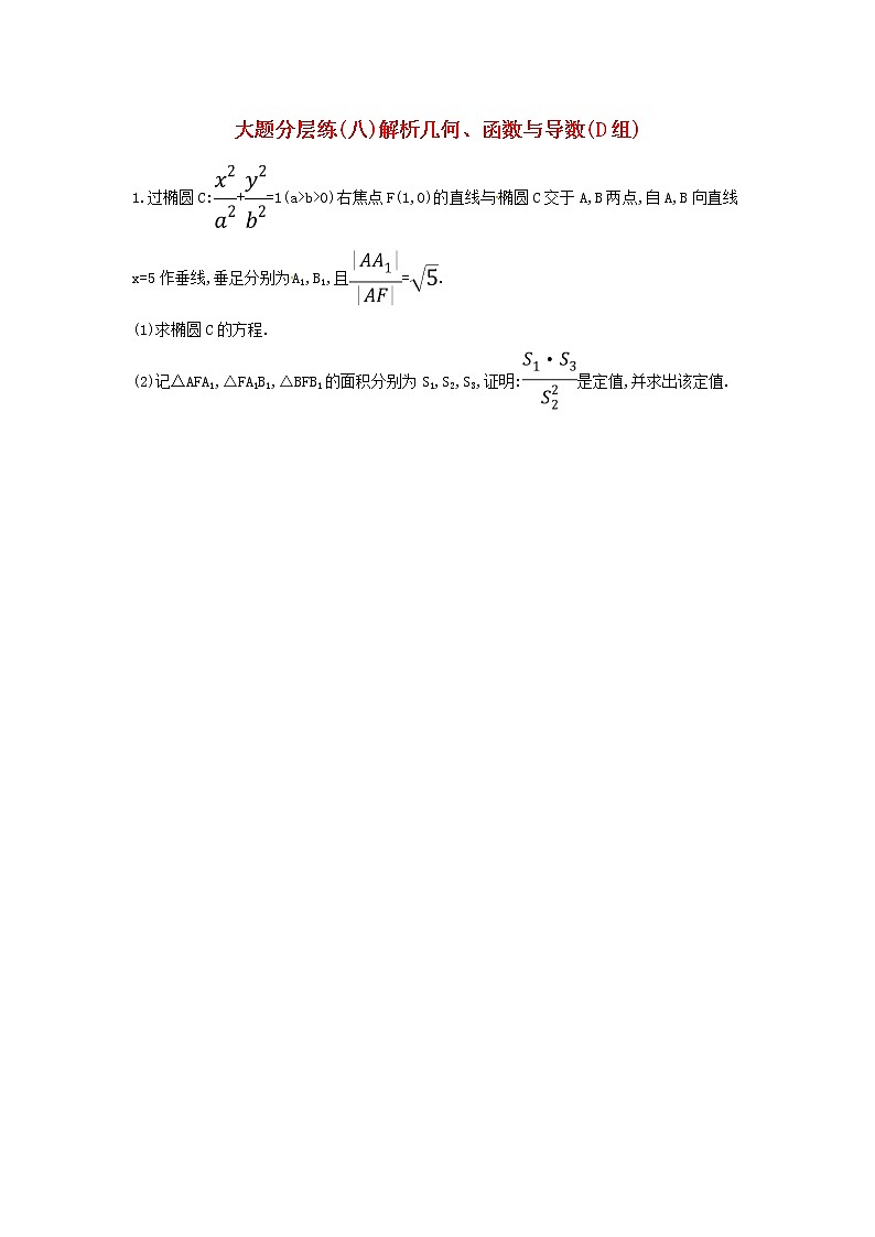 高考数学(文数)二轮复习大题分层练08《解析几何函数与导数》D组（学生版）第1页