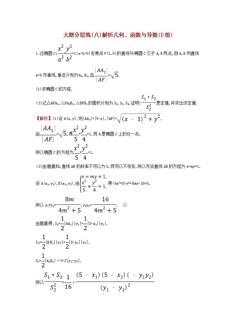 高考数学(文数)二轮复习大题分层练08《解析几何函数与导数》D组（教师版）第1页