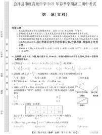 云南省会泽县茚旺高级中学2020-2021学年高二下学期期中考试数学（文）试题（PDF版含答案）