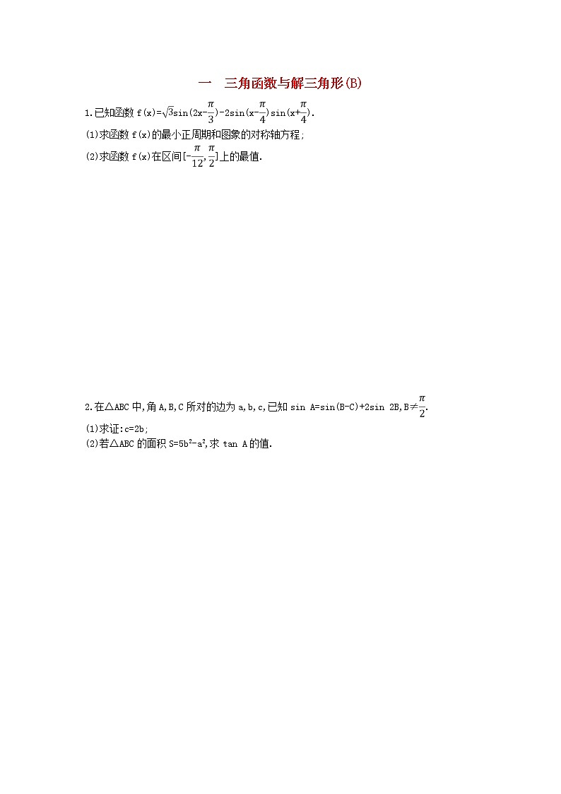 高考数学(文数)二轮复习大题专项练01《三角函数与解三角形》AB卷（教师版）第3页