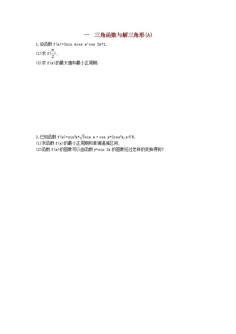 高考数学(文数)二轮复习大题专项练01《三角函数与解三角形》AB卷（学生版）第1页