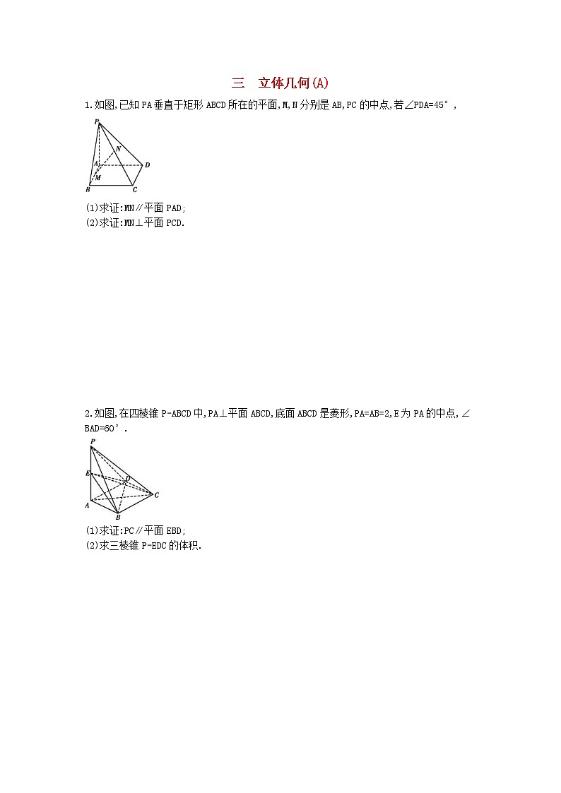 高考数学(文数)二轮复习大题专项练03《立体几何》AB卷（教师版）第1页