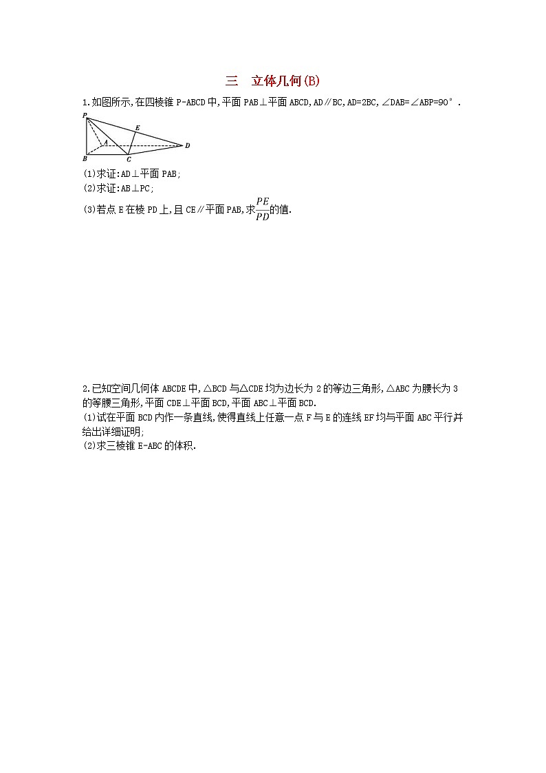 高考数学(文数)二轮复习大题专项练03《立体几何》AB卷（教师版）第3页