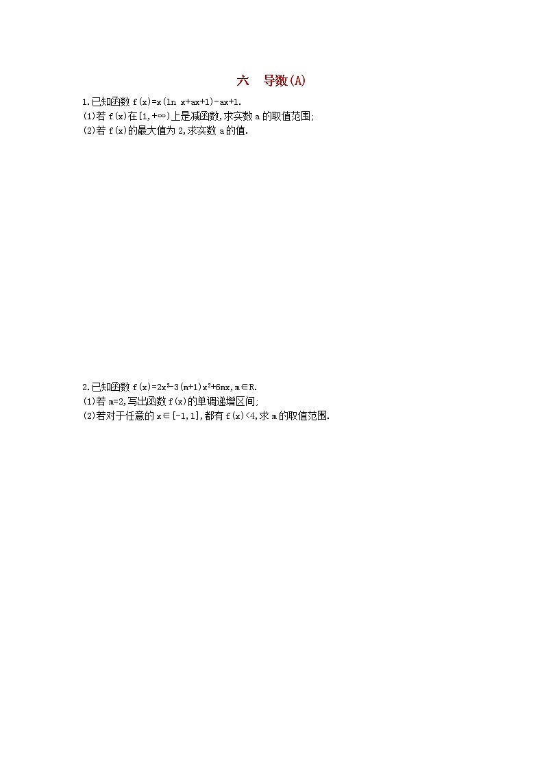 高考数学(文数)二轮复习大题专项练06《导数》AB卷（学生版）第1页