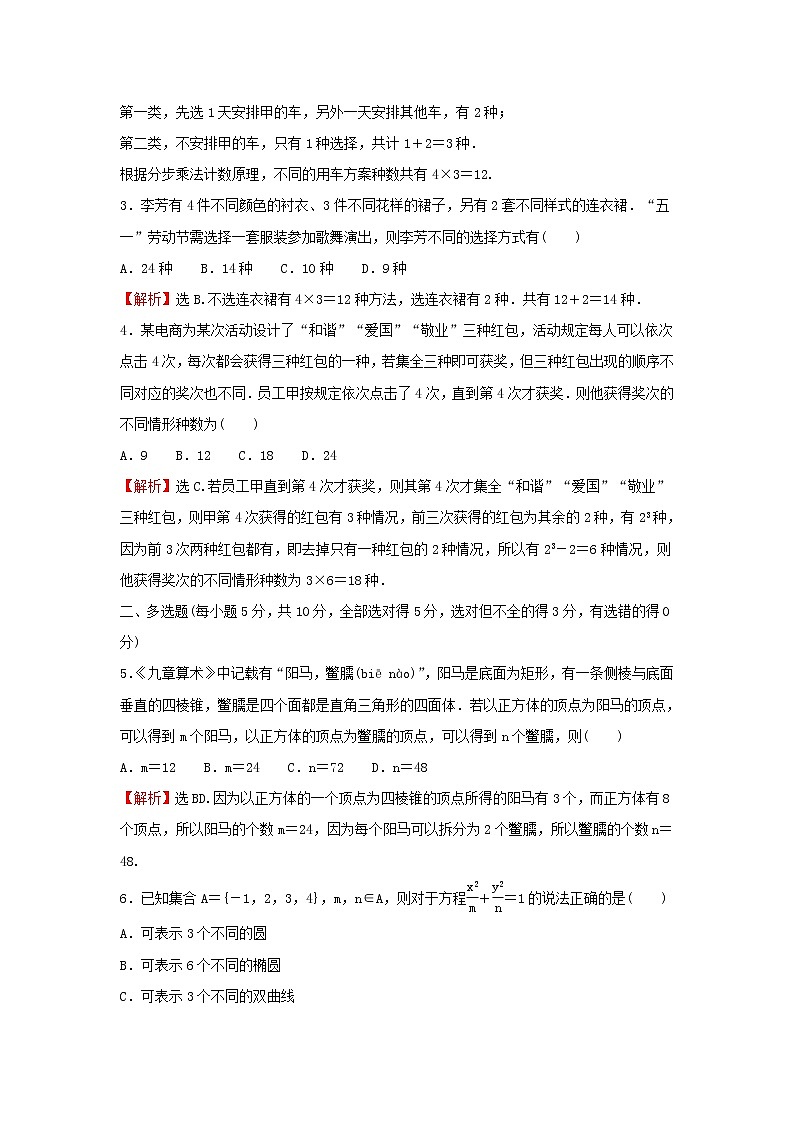 2021_2022学年新教材高中数学课时练1基本计数原理含解析新人教B版选择性必修第二册03