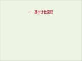 2021_2022学年新教材高中数学课时练1基本计数原理课件新人教B版选择性必修第二册