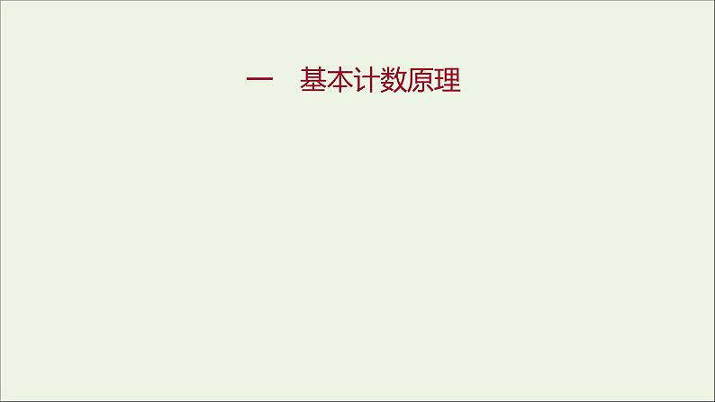 2021_2022学年新教材高中数学课时练1基本计数原理课件新人教B版选择性必修第二册第1页