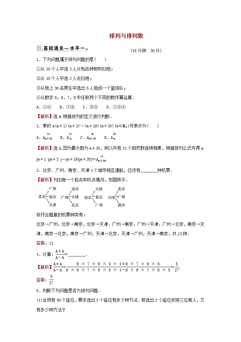 2021_2022学年新教材高中数学课时练2排列与排列数含解析新人教B版选择性必修第二册01