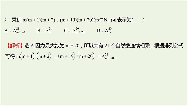 2021_2022学年新教材高中数学课时练2排列与排列数课件新人教B版选择性必修第二册03