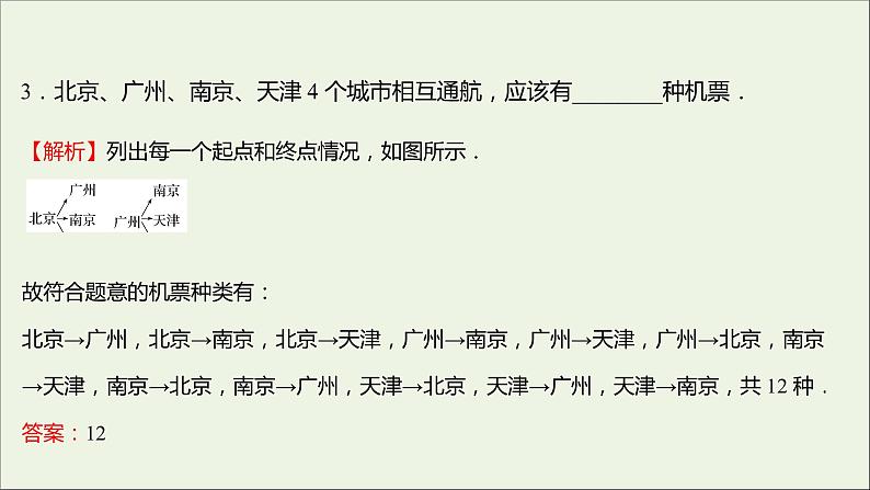 2021_2022学年新教材高中数学课时练2排列与排列数课件新人教B版选择性必修第二册04