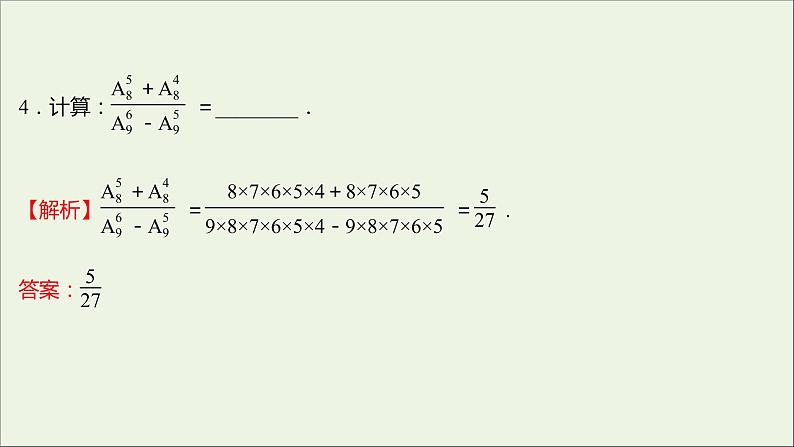 2021_2022学年新教材高中数学课时练2排列与排列数课件新人教B版选择性必修第二册05