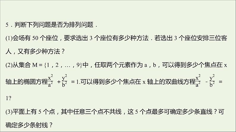 2021_2022学年新教材高中数学课时练2排列与排列数课件新人教B版选择性必修第二册06