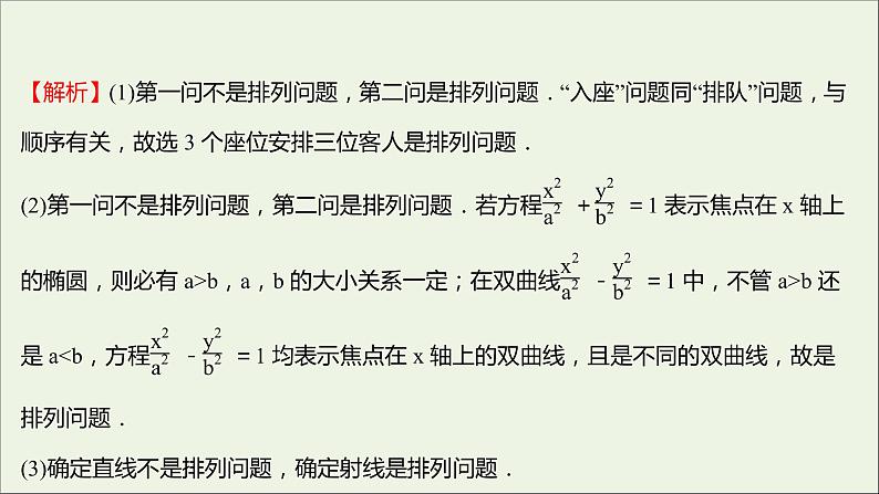 2021_2022学年新教材高中数学课时练2排列与排列数课件新人教B版选择性必修第二册07
