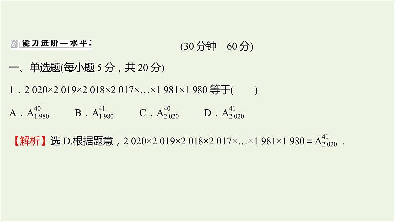 2021_2022学年新教材高中数学课时练2排列与排列数课件新人教B版选择性必修第二册08