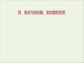 2021_2022学年新教材高中数学课时练4组合与组合数组合数的性质课件新人教B版选择性必修第二册