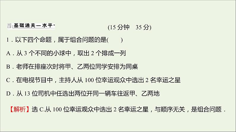 2021_2022学年新教材高中数学课时练4组合与组合数组合数的性质课件新人教B版选择性必修第二册第2页