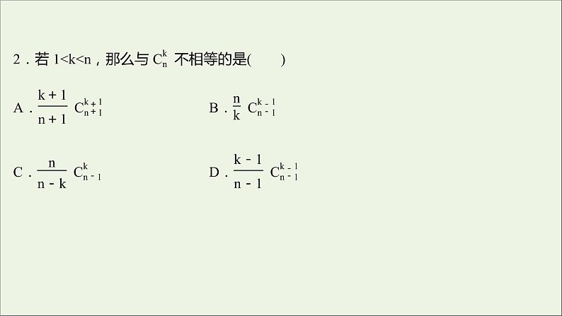 2021_2022学年新教材高中数学课时练4组合与组合数组合数的性质课件新人教B版选择性必修第二册第3页