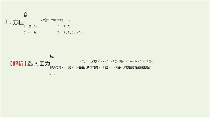 2021_2022学年新教材高中数学课时练4组合与组合数组合数的性质课件新人教B版选择性必修第二册第5页