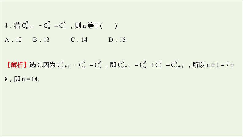 2021_2022学年新教材高中数学课时练4组合与组合数组合数的性质课件新人教B版选择性必修第二册第6页
