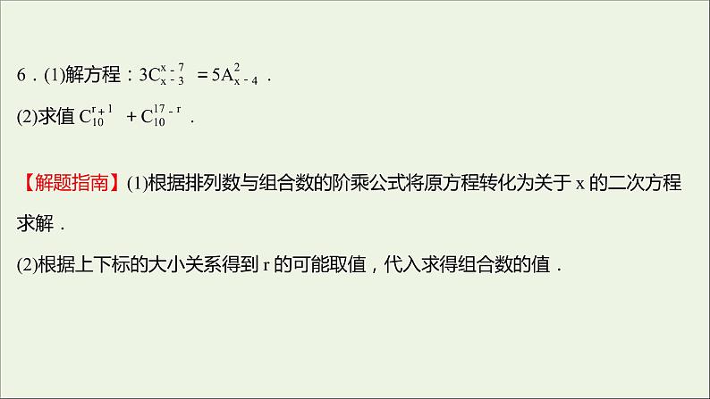 2021_2022学年新教材高中数学课时练4组合与组合数组合数的性质课件新人教B版选择性必修第二册第8页