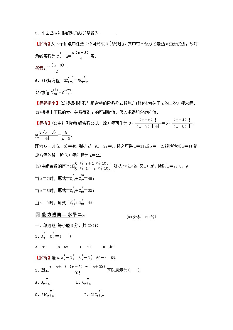 2021_2022学年新教材高中数学课时练4组合与组合数组合数的性质含解析新人教B版选择性必修第二册第2页
