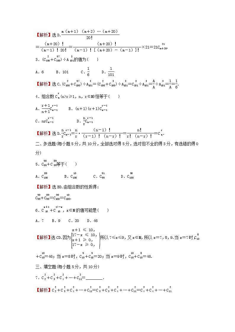 2021_2022学年新教材高中数学课时练4组合与组合数组合数的性质含解析新人教B版选择性必修第二册第3页