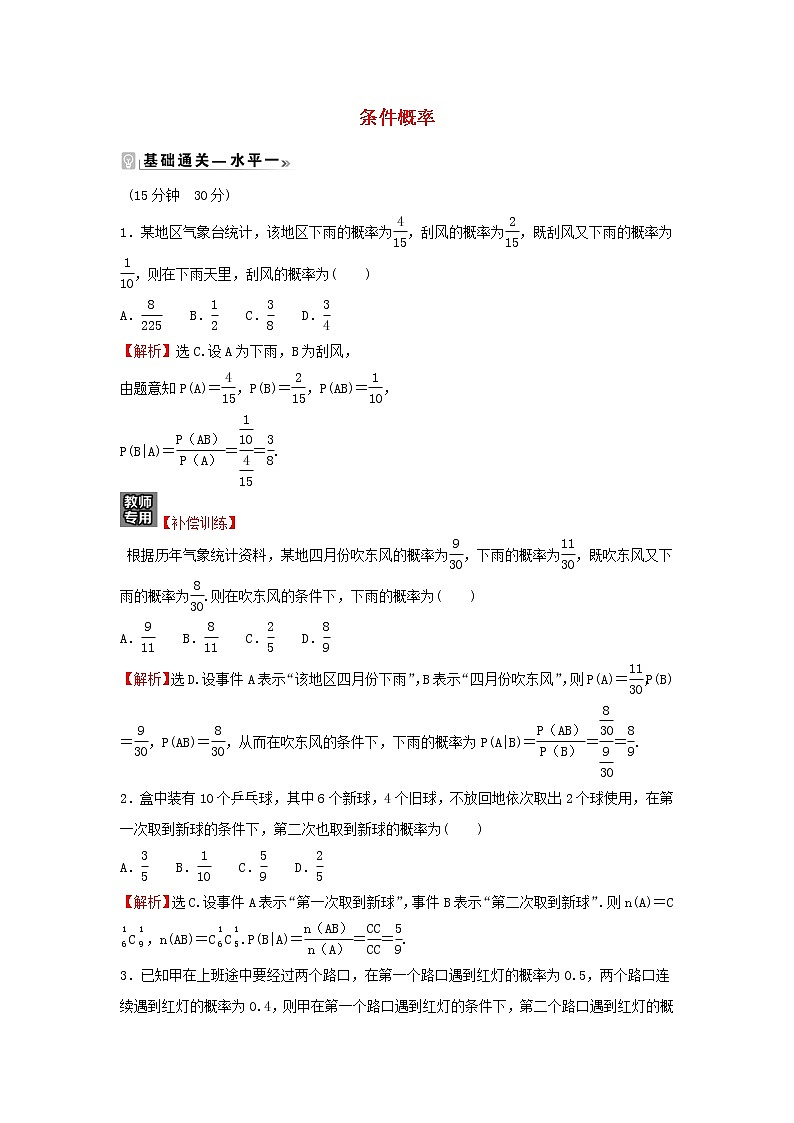 2021_2022学年新教材高中数学课时练8条件概率含解析新人教B版选择性必修第二册01