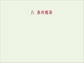 2021_2022学年新教材高中数学课时练8条件概率课件新人教B版选择性必修第二册