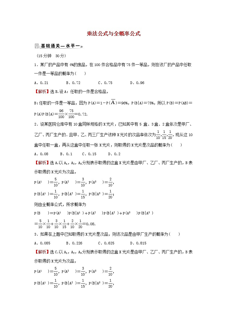 2021_2022学年新教材高中数学课时练9乘法公式与全概率公式含解析新人教B版选择性必修第二册第1页
