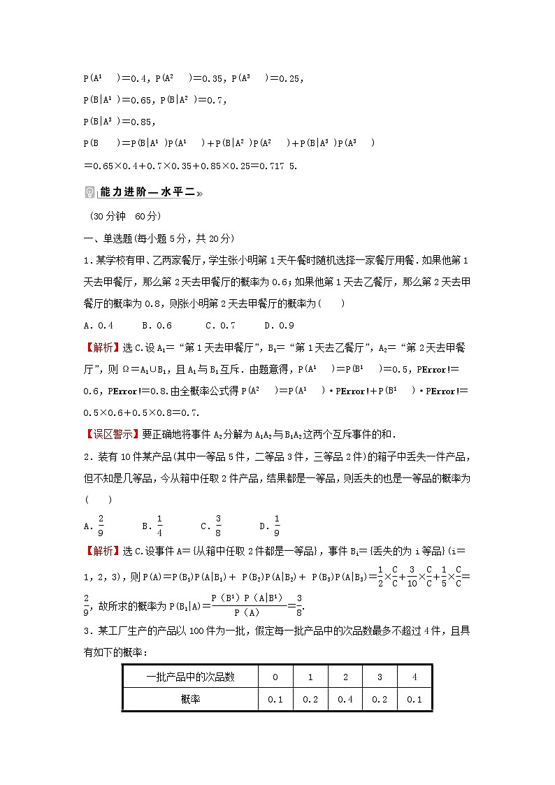2021_2022学年新教材高中数学课时练9乘法公式与全概率公式含解析新人教B版选择性必修第二册第3页