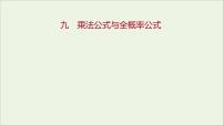 高中数学人教B版 (2019)选择性必修 第二册4.1.2 乘法公式与全概率公式教课ppt课件