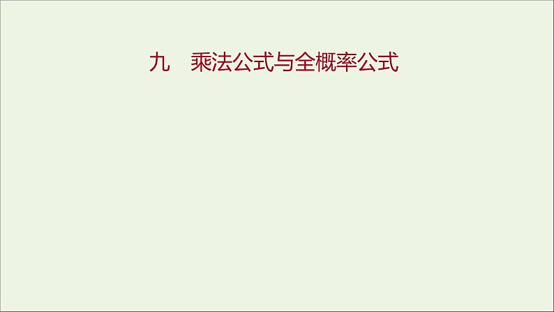 2021_2022学年新教材高中数学课时练9乘法公式与全概率公式课件新人教B版选择性必修第二册01
