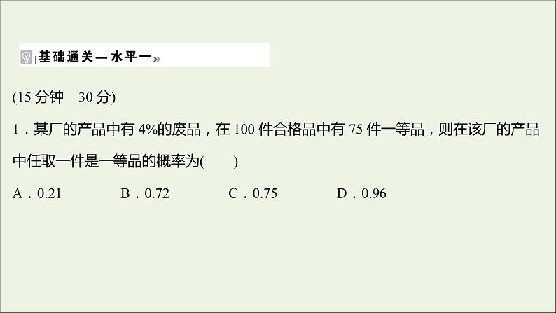 2021_2022学年新教材高中数学课时练9乘法公式与全概率公式课件新人教B版选择性必修第二册02