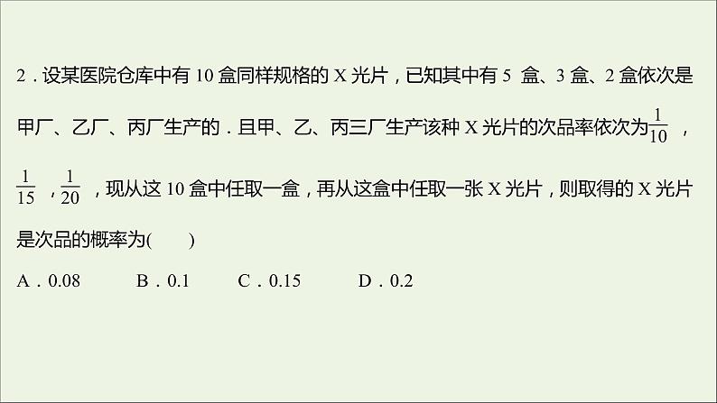 2021_2022学年新教材高中数学课时练9乘法公式与全概率公式课件新人教B版选择性必修第二册04