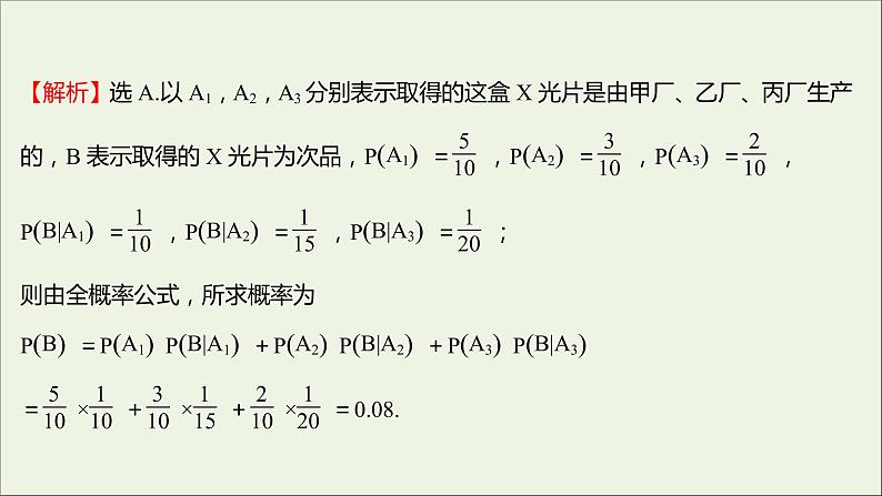 2021_2022学年新教材高中数学课时练9乘法公式与全概率公式课件新人教B版选择性必修第二册05