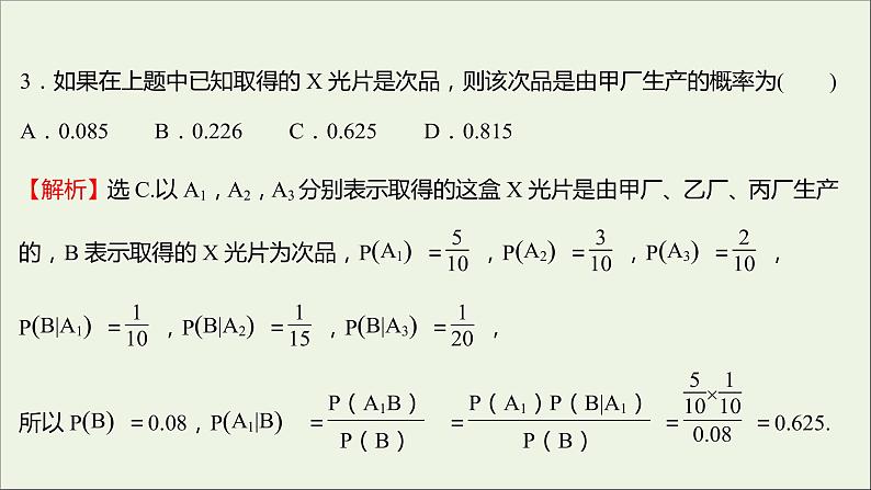 2021_2022学年新教材高中数学课时练9乘法公式与全概率公式课件新人教B版选择性必修第二册06